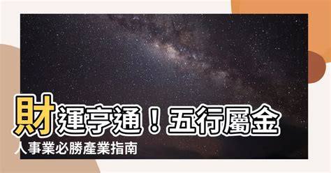 金的職業|【屬於金的行業】財運亨通！五行屬金人事業必勝產業。